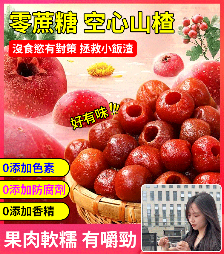台灣新竹農場特級無核空心山楂！零蔗糖 + 零添加色素 / 防腐劑 / 香精，自然農法草生栽培，新鮮原果去核後低溫烘製。6 分酸 4 分甜软糯有嚼勁，無核即食超方便，還能促消化