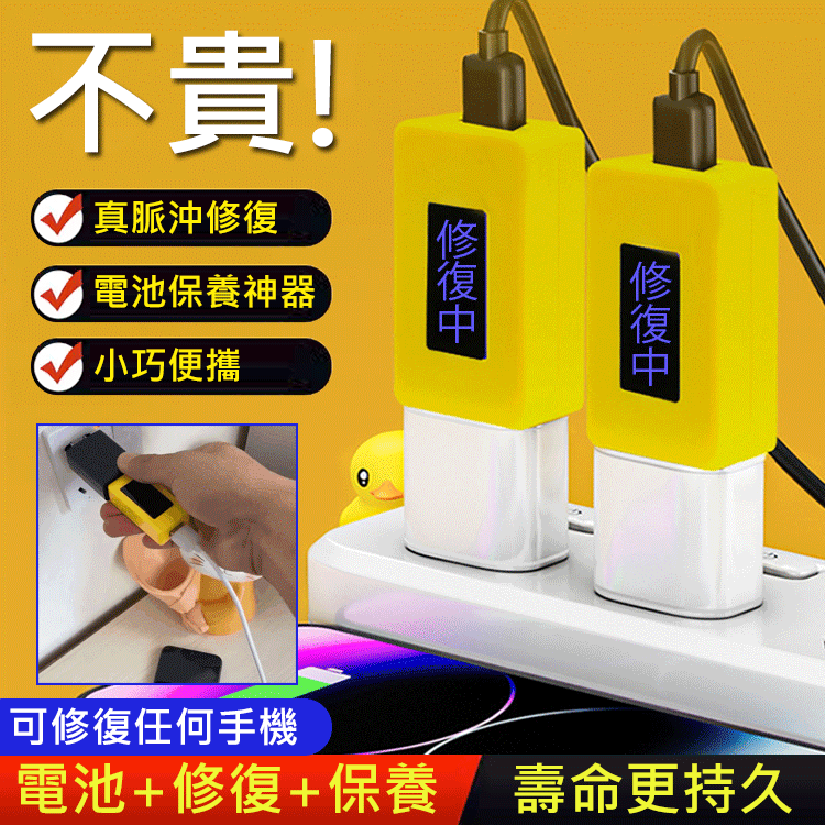 ✅台灣爆款智慧型手機電池修復器‼️🔋真脈衝技術實現修復 + 保養雙重功效，延長電池壽命至 99%，還能清理垃圾、改善手機卡頓‼️