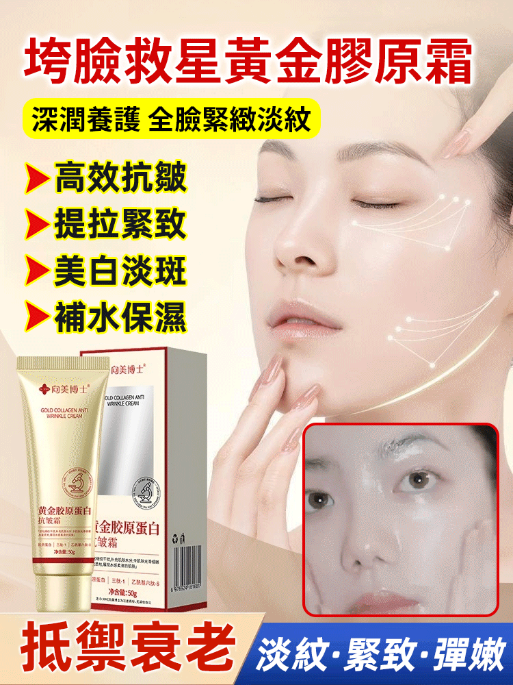 台灣 30 天爆賣 29.8 萬 +！向美博士黃金膠原蛋白抗皺霜，含黑靈芝、三肽 - 1、乙醯基六肽 - 8 等核心成分，撫平八大皺紋。97% 淡化細紋、91% 緊緻彈潤，無添加敏肌適用，補水保濕還提亮