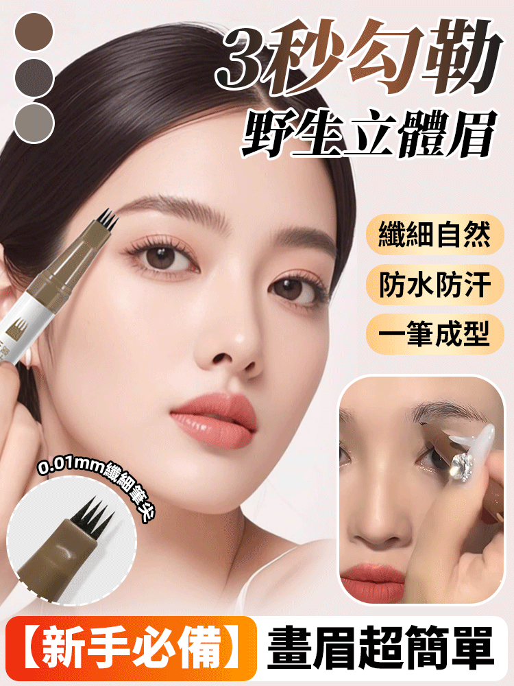 台灣爆款魔卡如茵四叉水眉笔！0.01mm 細尖 + 四叉設計，3 秒勾勒根根分明野生眉，新手手殘黨也能輕鬆駕馭。10H 防水防汗持妝，成膜黑科技不脫妝不斑驳，三個色號适配不同髮色