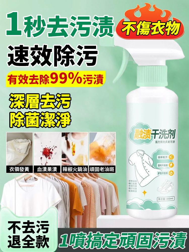 🥇台灣衣物去污神器！【⚡一秒去污渍】融渍干洗剂免洗配方，一喷一搓搞定 99% 污渍，涵盖油渍、血渍、口红渍等顽固污渍。植物萃取温和无刺激，护色不伤手母婴可用，300ml 送喷头‼️