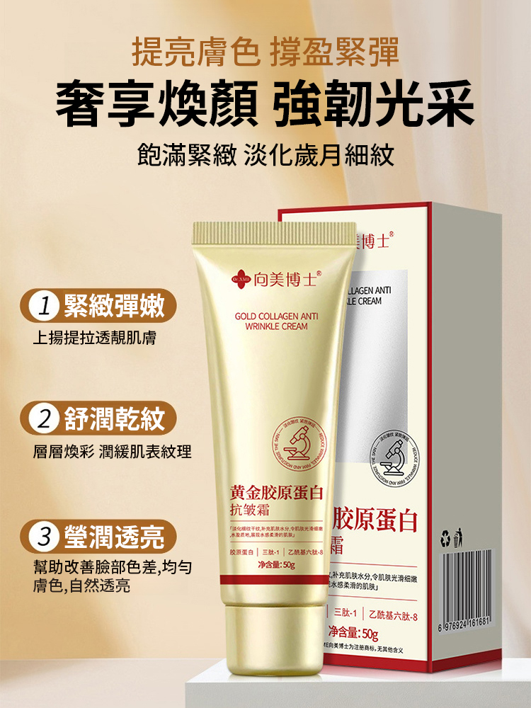 台灣 30 天爆賣 29.8 萬 +！向美博士黃金膠原蛋白抗皺霜，含黑靈芝、三肽 - 1、乙醯基六肽 - 8 等核心成分，撫平八大皺紋。97% 淡化細紋、91% 緊緻彈潤，無添加敏肌適用，補水保濕還提亮