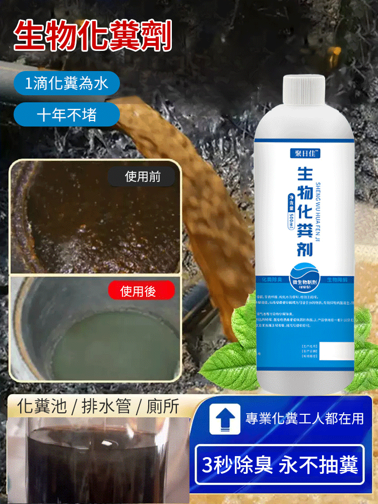 ⚡⚡台灣爆款聚日佳生物化糞劑！5 种高活性菌种 + 生物酵素技术，1 滴化糞為水，3 秒除臭💥十年不堵管道✅快速分解粪便、毛发、食物残渣等有机堵塞物，安全环保无刺激
