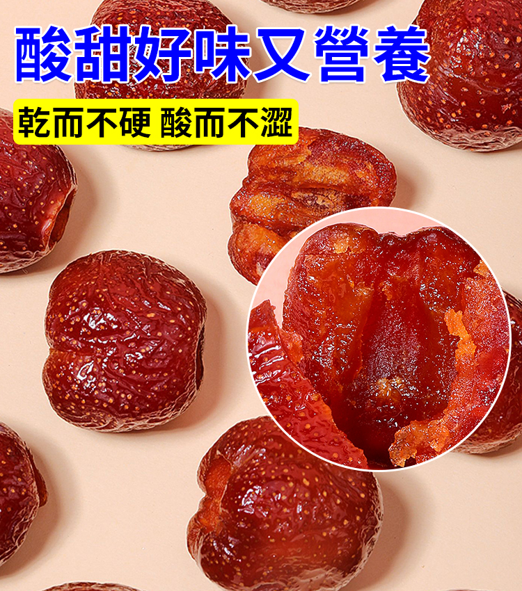 台灣新竹農場特級無核空心山楂！零蔗糖 + 零添加色素 / 防腐劑 / 香精，自然農法草生栽培，新鮮原果去核後低溫烘製。6 分酸 4 分甜软糯有嚼勁，無核即食超方便，還能促消化