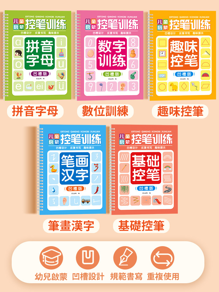 【兒童魔法練字帖】孩子越練越聰明！比同齡孩子都聰明！ 3-8歲兒童凹槽控筆訓練，趣味學習可重複使用！
