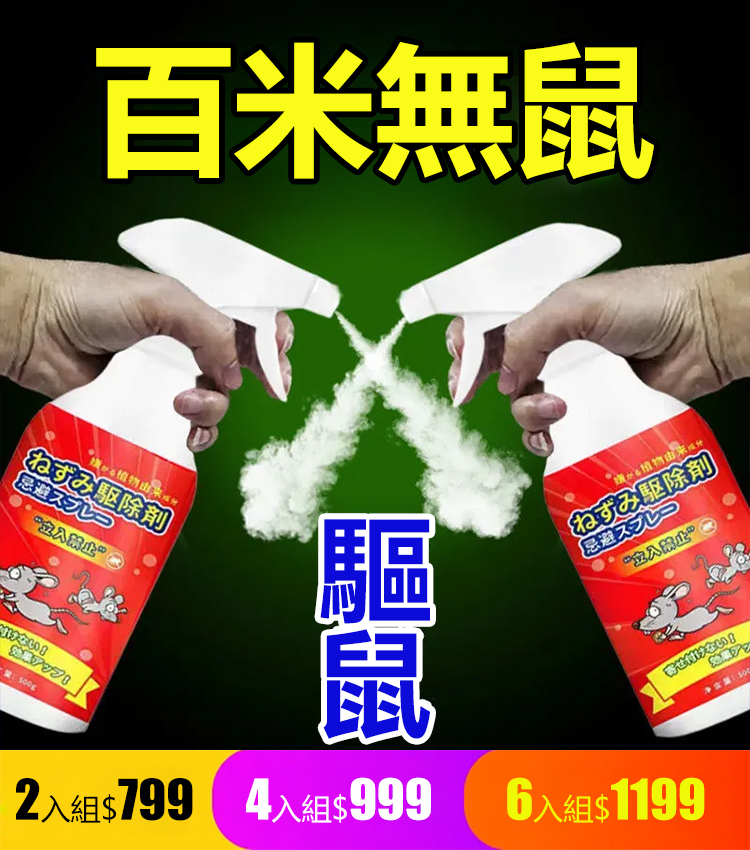 🥇台灣熱銷家用強效驅鼠噴霧‼ ️💥日本技術加持，植物配方（🌶️辣椒 + 薄荷 +🍋 檸檬精油）安全無毒👶🙍‍♀️母嬰家庭可用