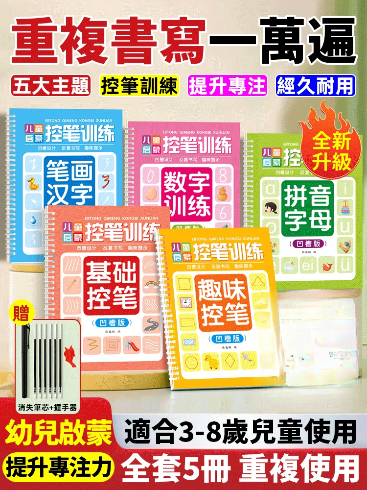 【兒童魔法練字帖】孩子越練越聰明！比同齡孩子都聰明！ 3-8歲兒童凹槽控筆訓練，趣味學習可重複使用！