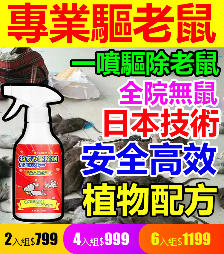 🥇台灣熱銷家用強效驅鼠噴霧‼ ️💥日本技術加持，植物配方（🌶️辣椒 + 薄荷 +🍋 檸檬精油）安全無毒👶🙍‍♀️母嬰家庭可用