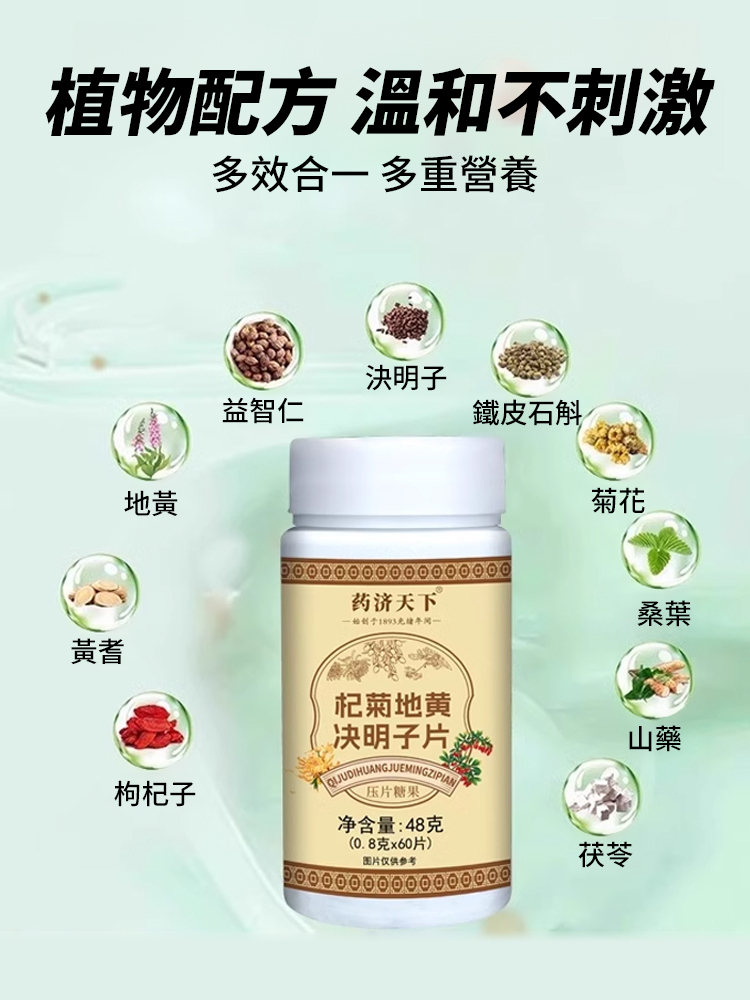 【滋腎養肝明目】杞菊地黃決明子片