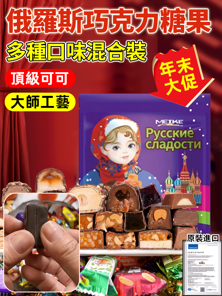 💗俄羅斯原裝進口巧克力夾心糖果，甄選多明尼加、厄瓜多爾等全球優質可可豆🌟優質奶源，大師工藝細磨，口感絲滑醇香
