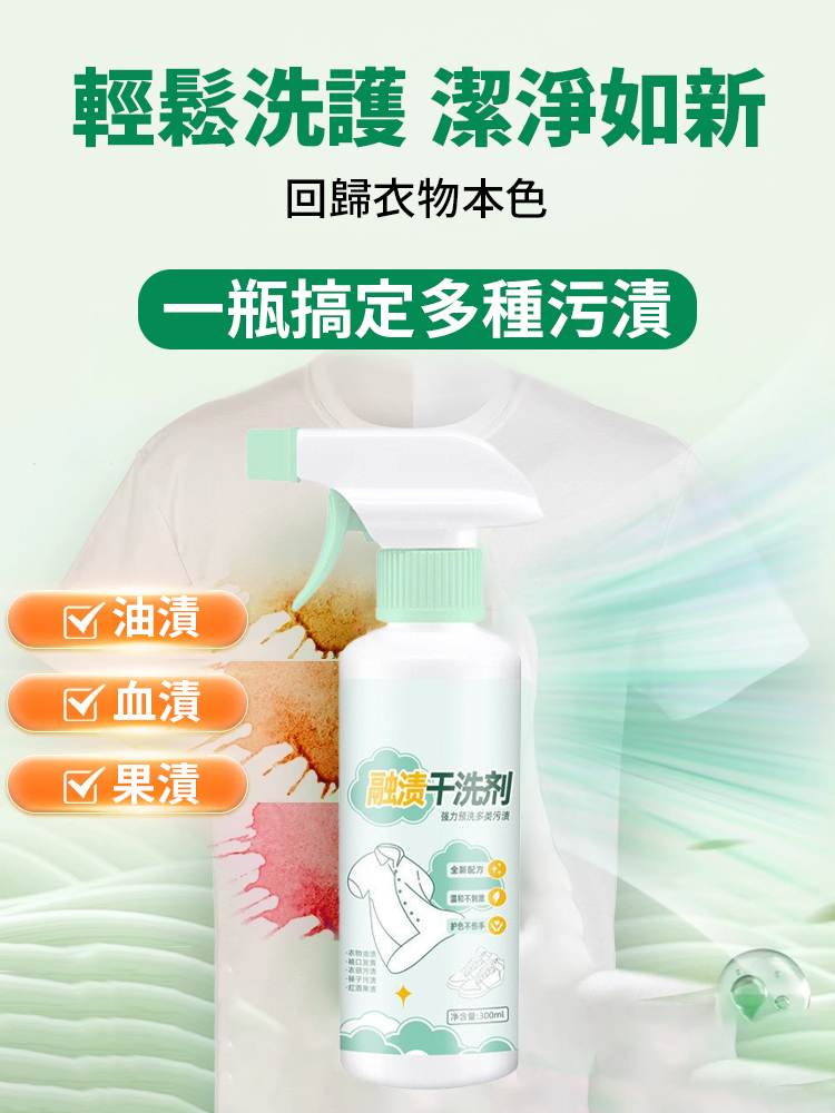 🥇台灣衣物去污神器！【⚡一秒去污渍】融渍干洗剂免洗配方，一喷一搓搞定 99% 污渍，涵盖油渍、血渍、口红渍等顽固污渍。植物萃取温和无刺激，护色不伤手母婴可用，300ml 送喷头‼️