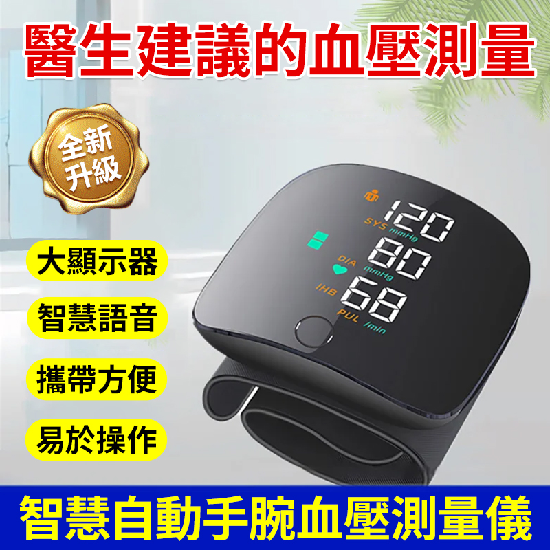 全自動腕式血壓測量儀！升級款大螢幕觸控，智慧語音播報 + 三色顯示血壓水平，自動偵測心率與心律不整並提醒。 記憶存儲，USB 充電便攜