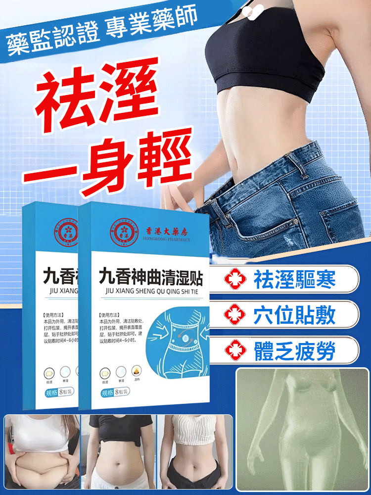 香港大藥局九香神曲清濕貼！藥監認證 + 古法研發，含砭石顆粒與九里香、茯苓等名貴草本，穴位貼敷肚臍精準祛濕驅寒