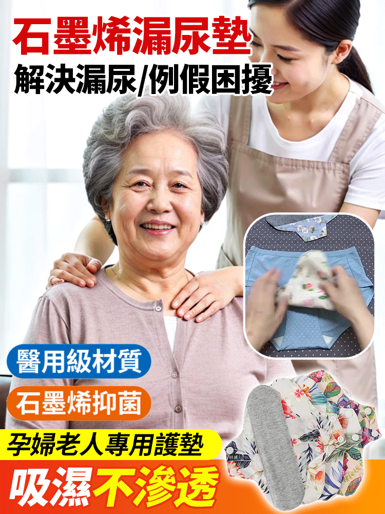 台灣醫師推薦！石墨烯抗菌成人防漏尿護墊，医用级材质搭配石墨烯抑菌表层，抑制三大细菌，无荧光剂更安心。十层透氧棉纱透气不闷，500ml 大吸水量防反渗，适配孕妇、老人及经期女性