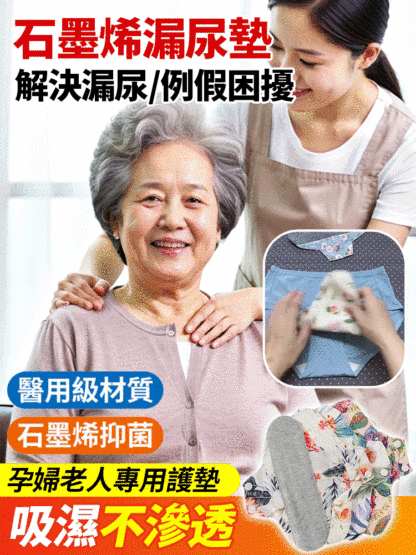 台灣醫師推薦！石墨烯抗菌成人防漏尿護墊，医用级材质搭配石墨烯抑菌表层，抑制三大细菌，无荧光剂更安心。十层透氧棉纱透气不闷，500ml 大吸水量防反渗，适配孕妇、老人及经期女性