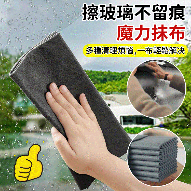 【擦玻璃不留痕】魔力抹布