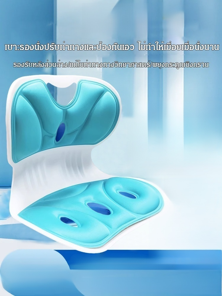 เบาะรองนั่งปรับท่าทางและป้องกันเอว ไม่ทำให้เมื่อยเมื่อนั่งนาน