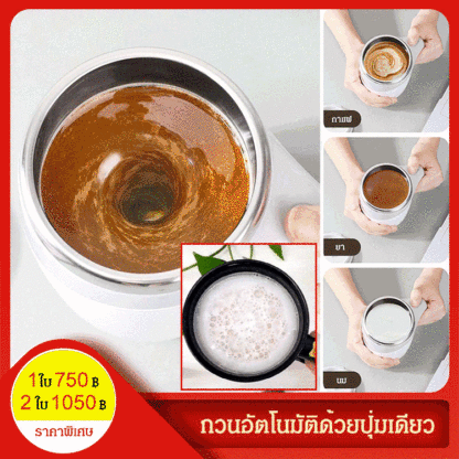 ถ้วยกวนอัตโนมัติมัลติฟังก์ชั่น