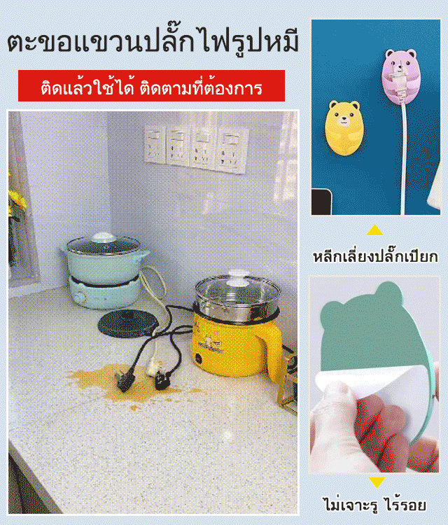 ตะขอแขวนปลั๊กไฟรูปหมี