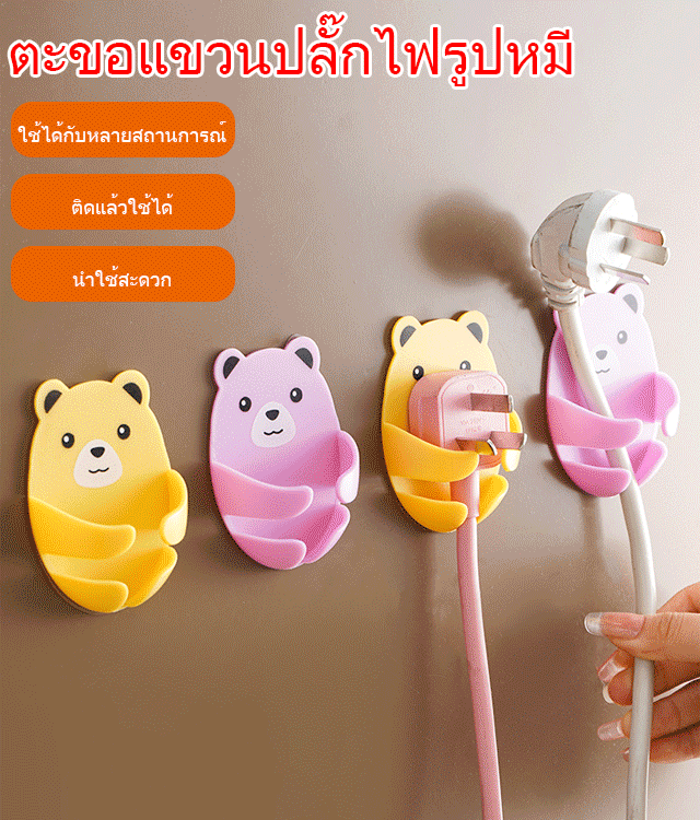 ตะขอแขวนปลั๊กไฟรูปหมี