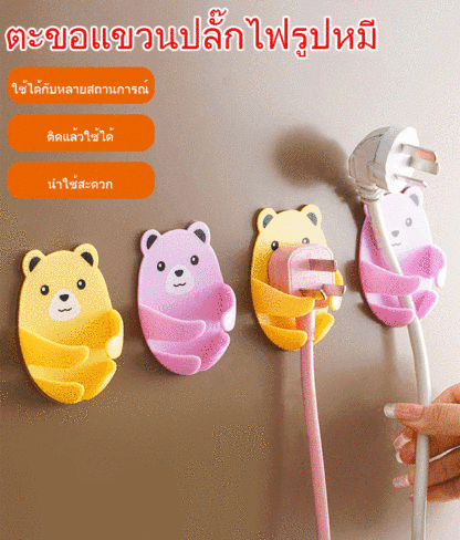 ตะขอแขวนปลั๊กไฟรูปหมี