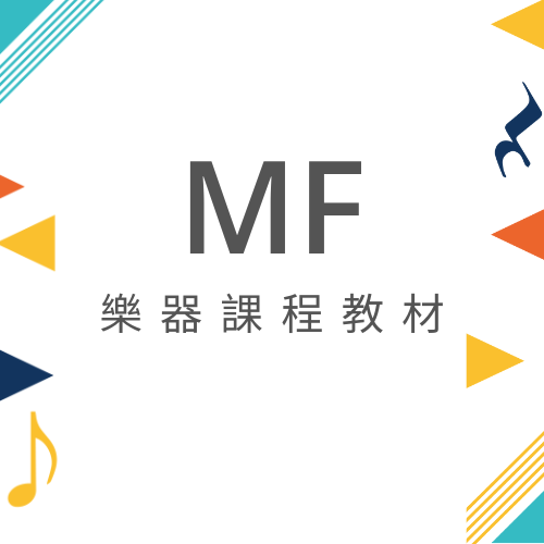 MUSICFRIENDLY 樂器課程教材