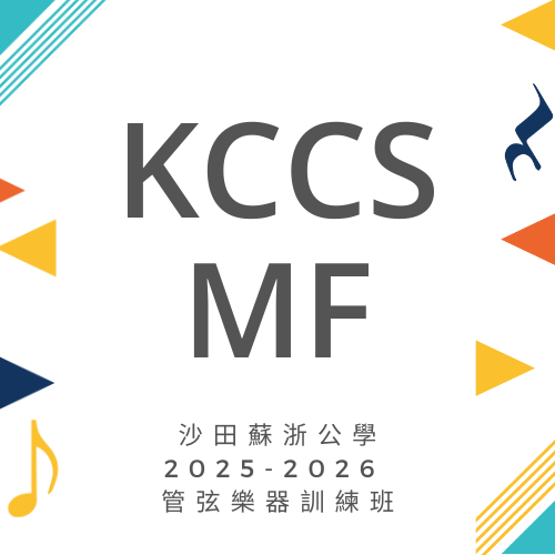 2025-2026 沙田蘇浙公學管弦樂器訓練班