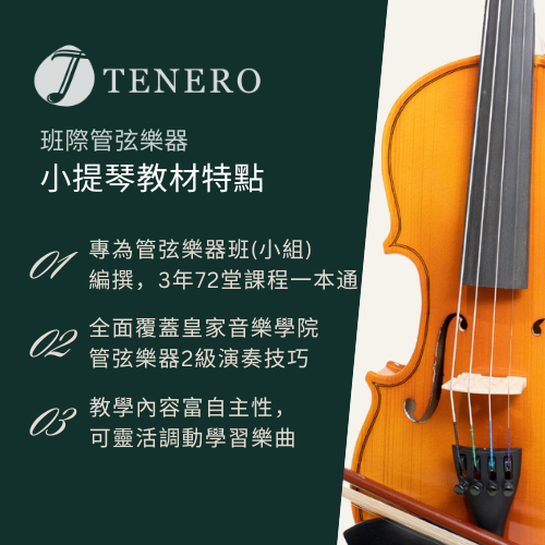 Tenero 小提琴教材
