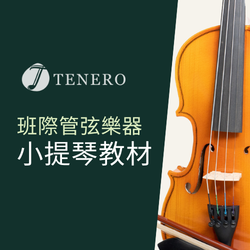Tenero 小提琴教材
