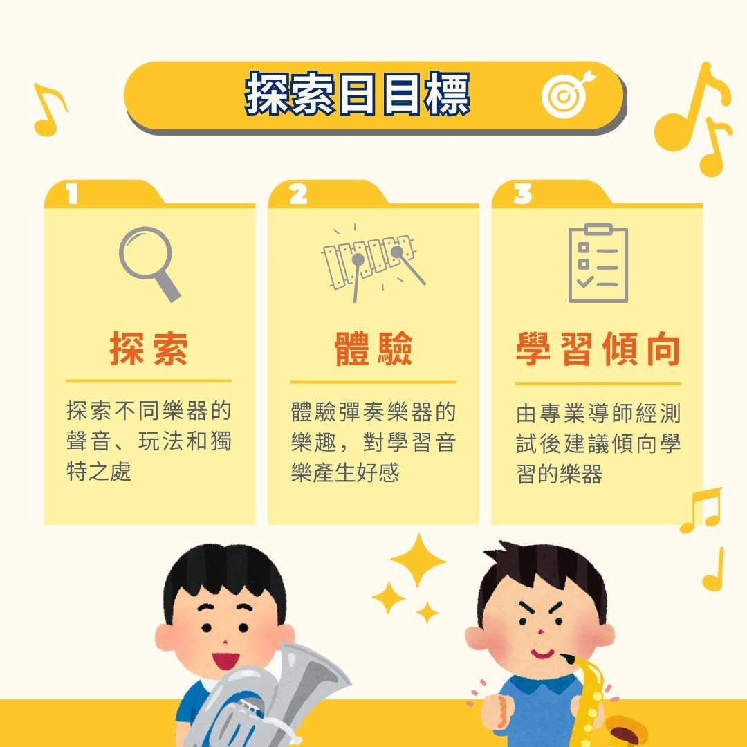 樂器探索日 (5-7歲)