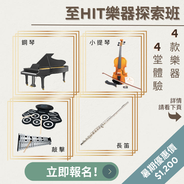 至HIT樂器探索班