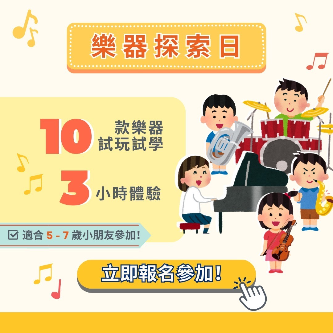 樂器探索日 (5-7歲)