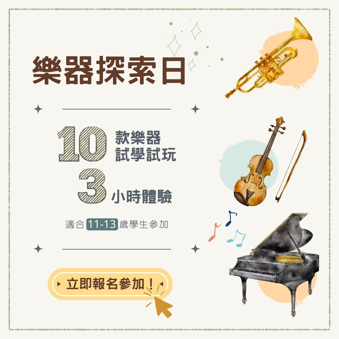樂器探索日 (11-13歲)