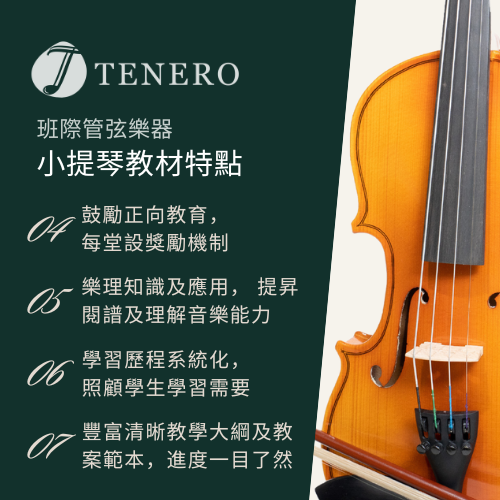 Tenero 小提琴教材