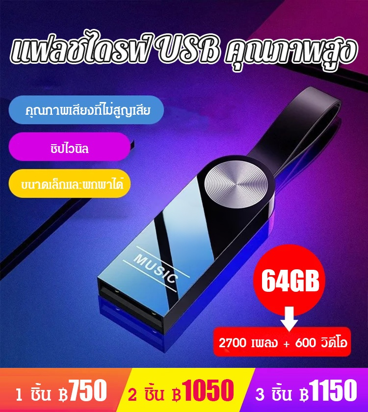 แฟลชไดร์ฟ คุณภาพเสียงสูง