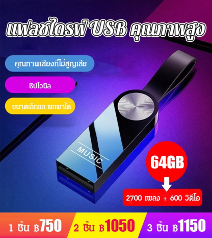แฟลชไดร์ฟ คุณภาพเสียงสูง