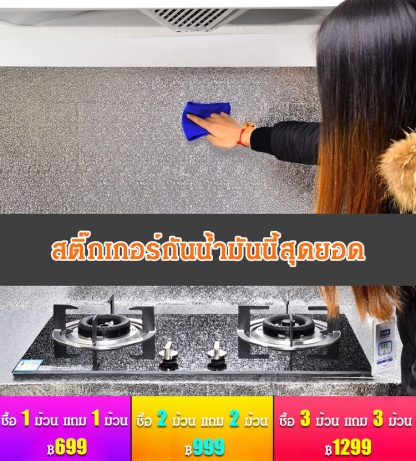 สติ๊กเกอร์กันน้ำมันในครัว