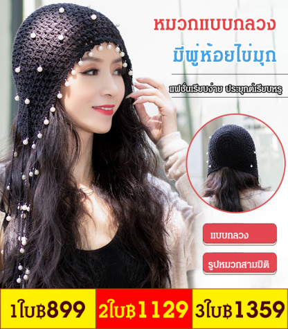 หมวกแบบกลวงมีพู่ห้อยไข่มุก