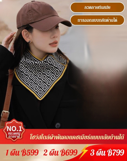 ผ้าพันคอสามเหลี่ยมแมทช์ง่าย