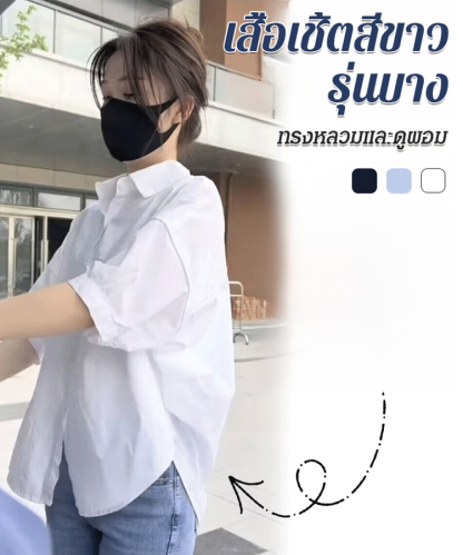 เสื้อเชิ้ตสีขาวรุ่นบางทรงหลวมและดูผอม
