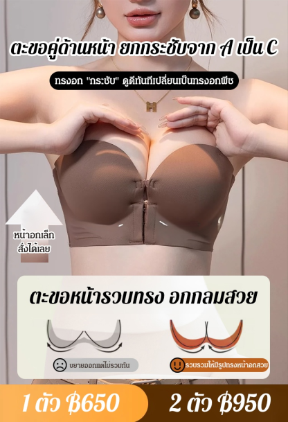 【กระโดดไม่หยุด】 บราไร้สายแบบตะขอหน้า
