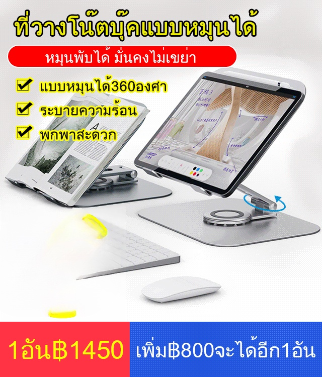 ที่วางโน๊ตบุ๊คแบบหมุนได้360องศา ระบายความร้อน