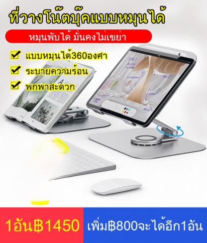 ที่วางโน๊ตบุ๊คแบบหมุนได้360องศา ระบายความร้อน