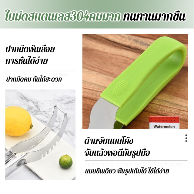 มีดหั่นแตงโมสแตนเลสอเนกประสงค์