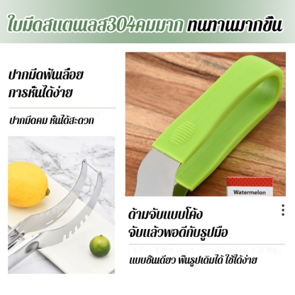 มีดหั่นแตงโมสแตนเลสอเนกประสงค์