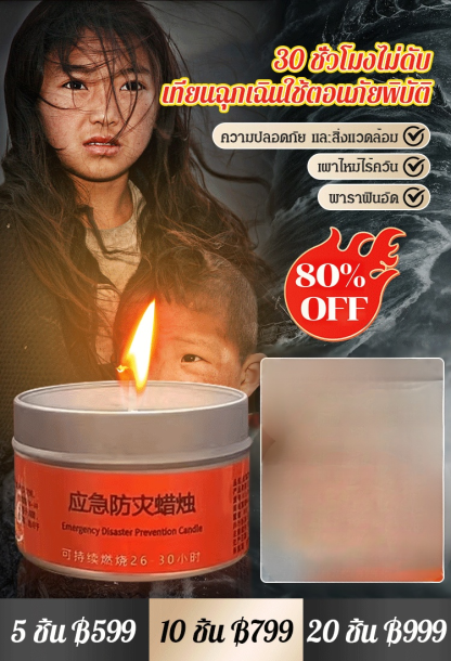 【สามารถเผาไหม้ได้ 30 ชั่วโมง】เทียนป้องกันภัยพิบัติฉุกเฉิน