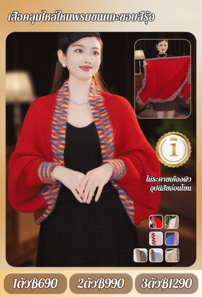 เสื้อคลุมไหล่ไหมพรมขอบสีรุ้ง