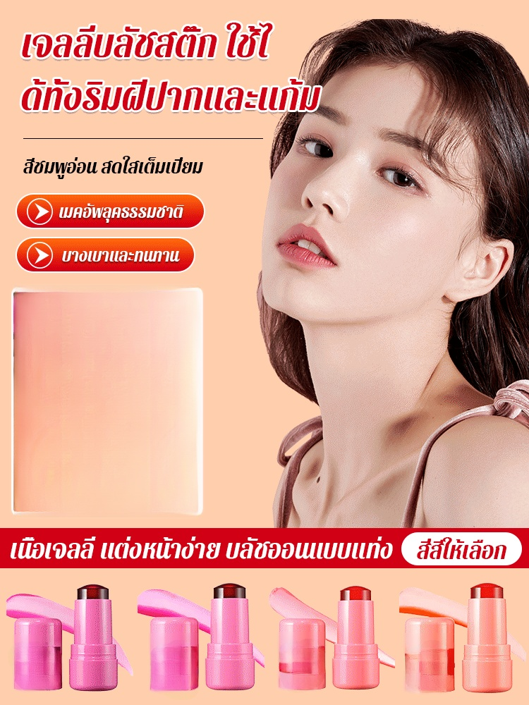 เจลลี่บลัชสติ๊กสำหรับปากและแก้ม