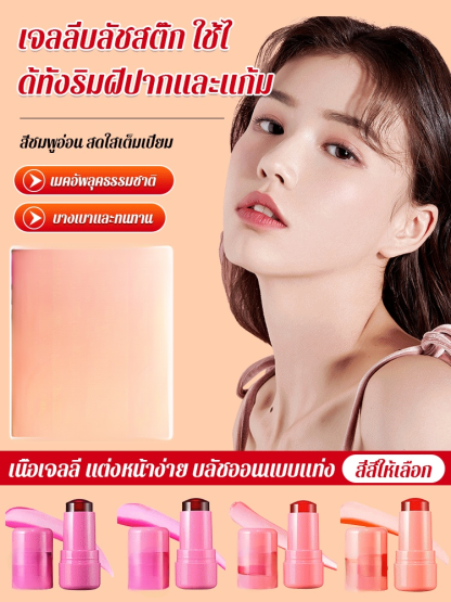 เจลลี่บลัชสติ๊กสำหรับปากและแก้ม