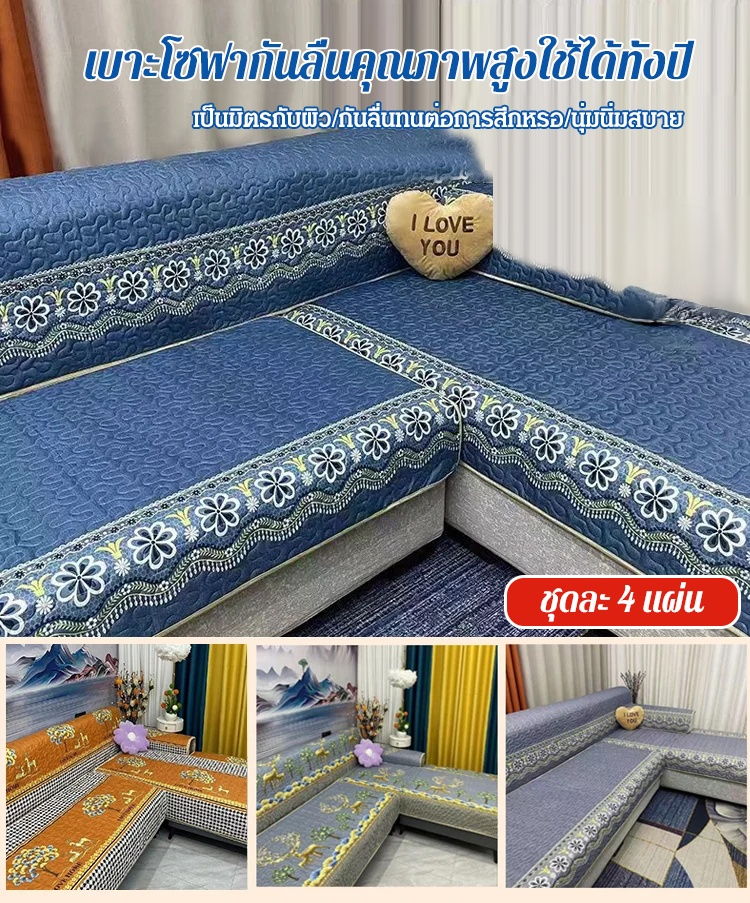 เบาะโซฟากันลื่นคุณภาพสูง